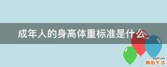 成年人的身高体重标准是什么_