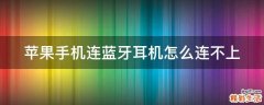 苹果手机连蓝牙耳机怎么连不上