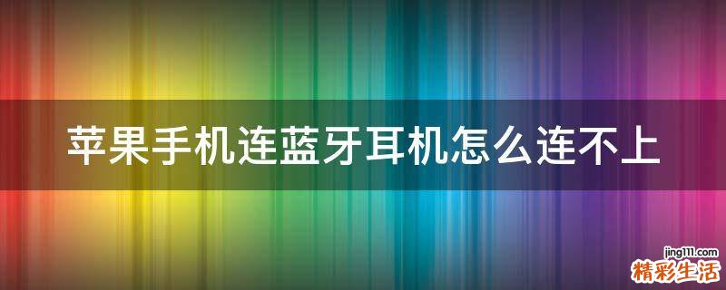 苹果手机连蓝牙耳机怎么连不上