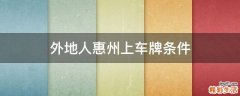 外地人惠州上车牌条件