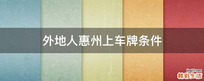 外地人惠州上车牌条件