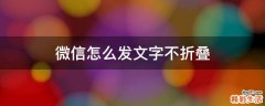 微信怎么发文字不折叠