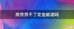 房贷贷不了定金能退吗