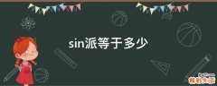 sin派等于多少