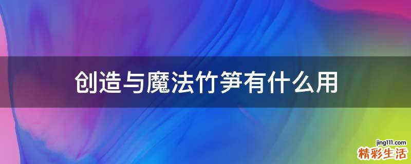 创造与魔法竹笋有什么用