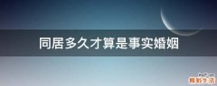 同居多久才算是事实婚姻