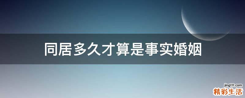 同居多久才算是事实婚姻