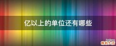 亿以上的单位还有哪些