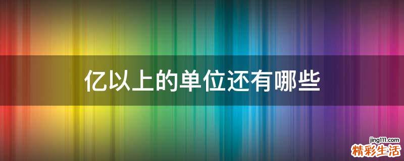 亿以上的单位还有哪些