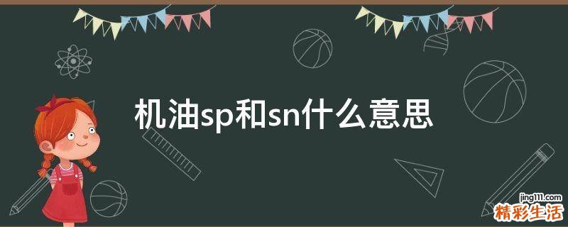 机油sp和sn什么意思