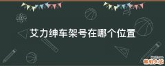 艾力绅车架号在哪个位置
