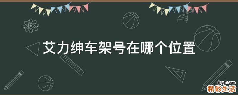 艾力绅车架号在哪个位置
