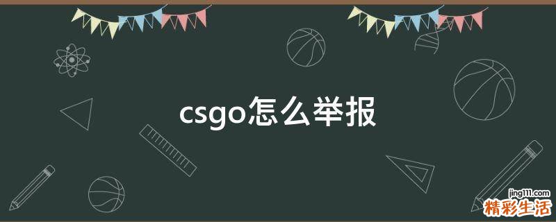 csgo怎么举报