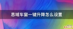 思域车窗一键升降怎么设置