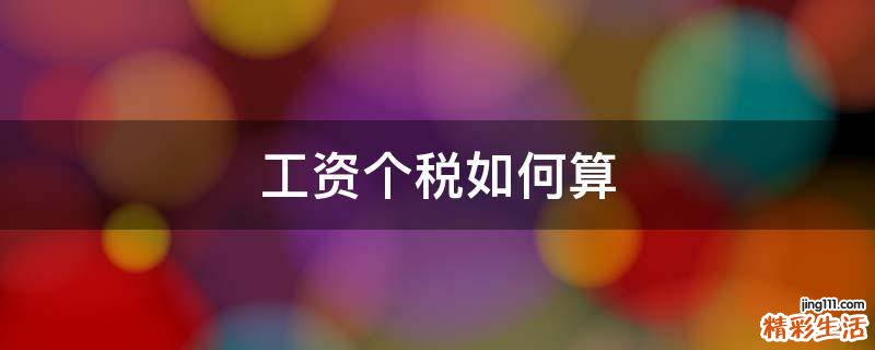 工资个税如何算