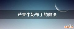 芒果牛奶布丁的做法