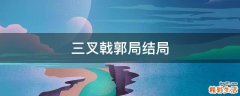 三叉戟郭局结局