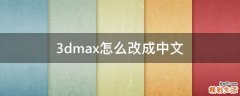 3dmax怎么改成中文