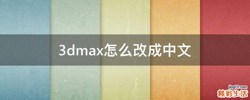 3dmax怎么改成中文