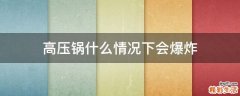 高压锅什么情况下会爆炸
