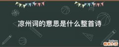 凉州词的意思是什么整首诗