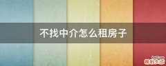 不找中介怎么租房子