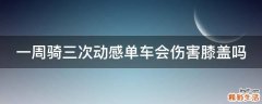 一周骑三次动感单车会伤害膝盖吗