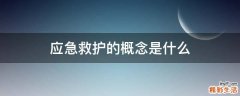 应急救护的概念是什么