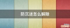 防沉迷怎么解除