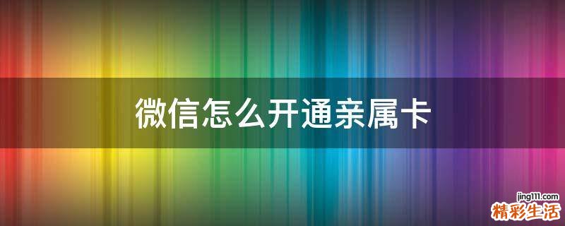 微信怎么开通亲属卡