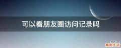 可以看朋友圈访问记录吗