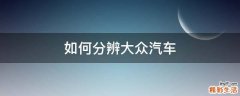 如何分辨大众汽车