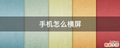 手机怎么横屏