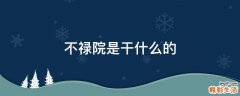 不禄院是干什么的
