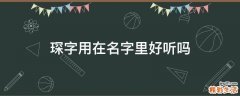 琛字用在名字里好听吗