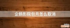 企鹅影院包月怎么取消