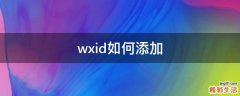 wxid如何添加