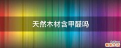 天然木材含甲醛吗