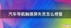 汽车导航触摸屏失灵怎么修复