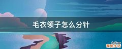 毛衣领子怎么分针