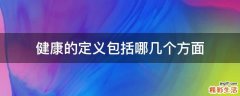 健康的定义包括哪几个方面