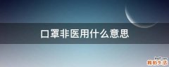 口罩非医用什么意思