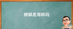 螃蜞是海鲜吗