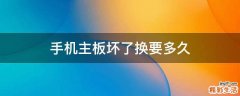 手机主板坏了换要多久