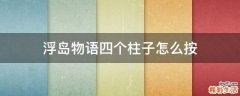 浮岛物语四个柱子怎么按