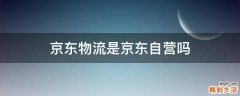 京东物流是京东自营吗