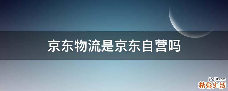 京东物流是京东自营吗
