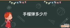 手榴弹多少斤
