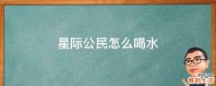 星际公民怎么喝水
