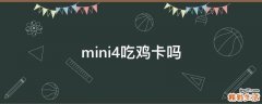 mini4吃鸡卡吗